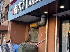 -南大门韩国米糕(公滨路店)