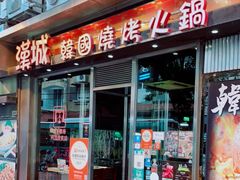 门面-汉城韩国烧烤火锅(官也街店)