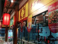 -六合居(温江店)