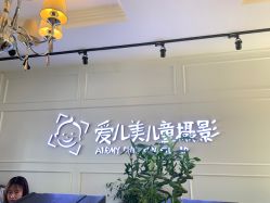 -爱儿美儿童摄影(朝阳公园店)