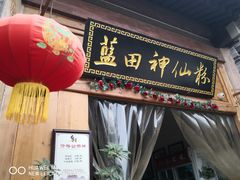 -白鹿原影视城