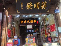 -定胜糕小店-蒋顺发