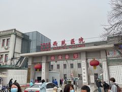 -中国中医科学院西苑医院(本部)