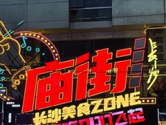 -庙街旅游·美食广场(五一广场店)