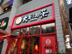门面-大王油茶(二厂文创公园店)