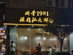 -潮汕大目牛肉火锅(皇岗旗舰店)