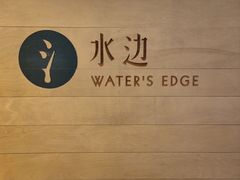 -水边(郯城店)