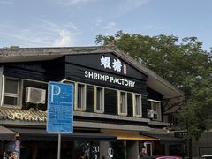 -蝦塘·中国餐馆(城墙南马道巷店)