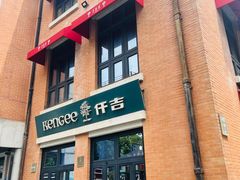 -KenGee仟吉(吉庆街店)