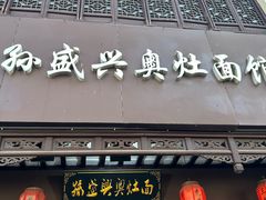 -孙盛兴奥灶面馆·蟹黄面·三虾面(直营.拙政园店)