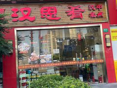 -汉思肴 热面皮(虬江路店)