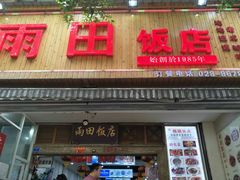 门面-雨田饭店
