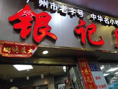 -银记肠粉(文昌北路店)
