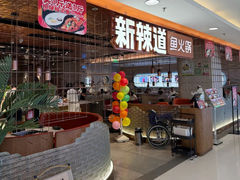-新辣道鱼火锅(国瑞城店)