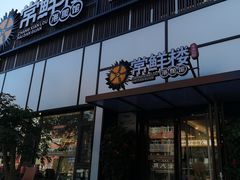 -常鲜楼常来尝鲜海胆馆(星海店)