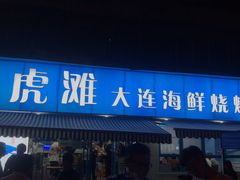门面-老虎滩大连海鲜烧烤(建邺云锦路总店)