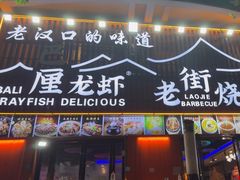 -老街烧烤大排档·地道湖北菜·龙虾馆(汉口火车站店)