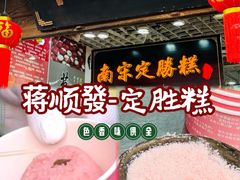 -定胜糕小店-蒋顺发