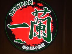 -一蘭拉面(铜锣湾店)