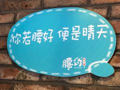 -腰子哥烤串(石佛营炫特店)