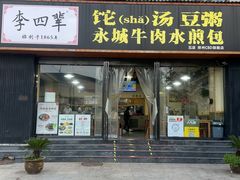 -李四辈(CBD5店)