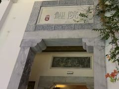 -鲤院·新中式美学·庭院餐厅(夫子庙店)