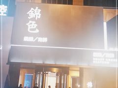 门面-锦色·烧鹅·海鲜(臻享店)