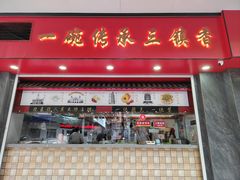 -三镇民生甜食馆(胜利街总店)