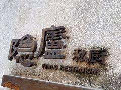 -粗茶淡饭·隐庐私厨(东亭店)