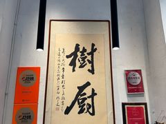 -树厨贵州菜(大十字店)