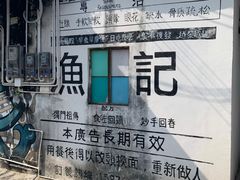 -渔记茶餐厅(渔村店)