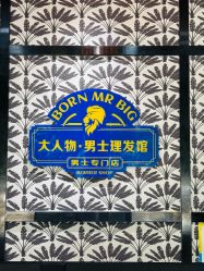 -大人物·男士理发馆