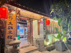 -二哥米线 丽江店