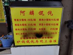 -阿麟馄饨(延长路店)