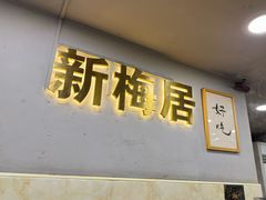 大堂-新梅居(宁海东路店)