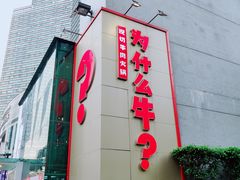 -为什么牛潮汕牛肉火锅(中信广场店)