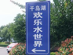-千岛湖-欢乐水世界