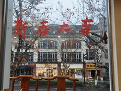 -奎元馆.百年奎元.非遗传承(西湖边的解放路店)