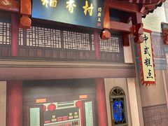 -北京稻香村(零号店)