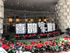 -喜鹊愉家酒店(郑州曼哈顿博览中心地铁站店)