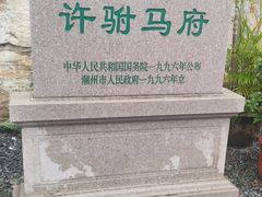 -许驸马府