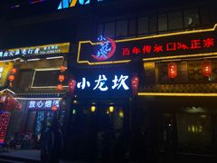-小龙坎火锅(新天润店)