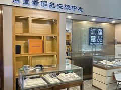 -沐渔二手奢侈品黄金手表包包回收·中古店(广州塔店)