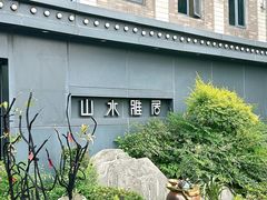 -山水雅居·江南雅宴(运河公园店)