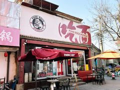 -鼓楼吃面·肉啃肉(南锣鼓巷店)