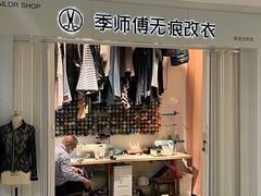 -季师傅无痕改衣(日月光中心店)