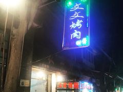 门面-文文烤肉(大皮院店)