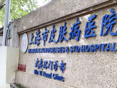 -上海市皮肤病医院(武夷路院区)
