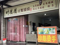 门面-叶婆婆豆浆馍馍