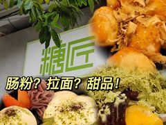 -糖匠(垂虹路店)